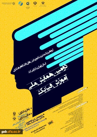 دومین همایش ملی آموزش فیزیک به صورت مجازی