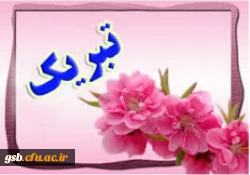 پیام تبریک