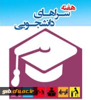 هفته سراهای دانشجویی