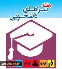 هفته سراهای دانشجویی