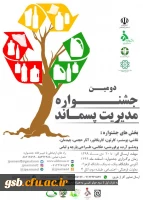 دومین جشنواره مدیریت پسماند