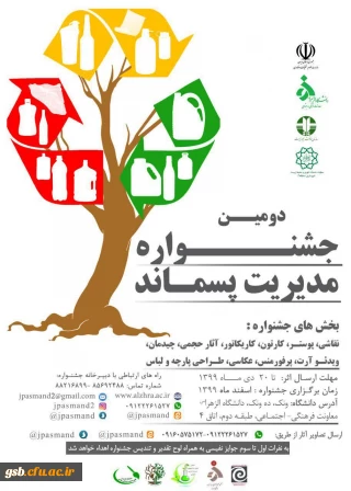 دومین جشنواره مدیریت پسماند