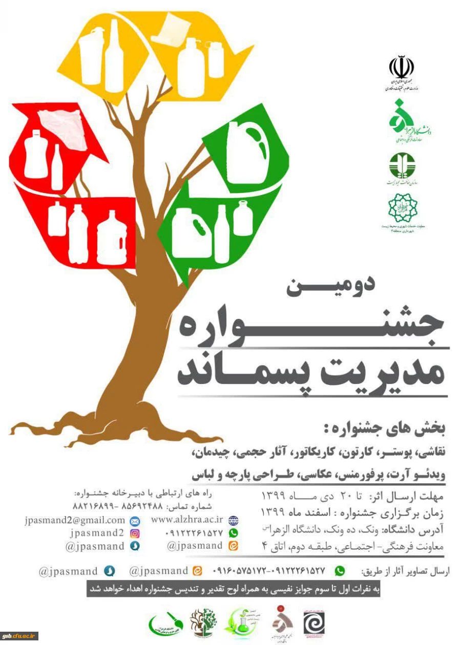 دومین جشنواره مدیریت پسماند