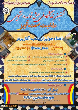 نخستین نمایشگاه ملی جهش تولید دانشجویی 