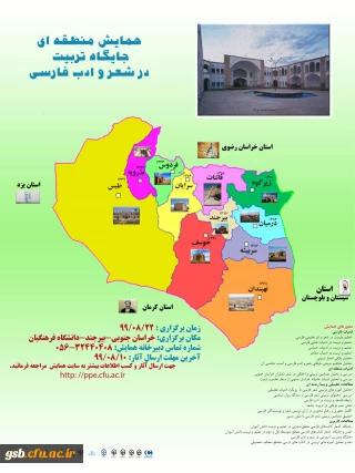 زمان برگزاری همایش منطقه ای " جایگاه تربیت در شعر و ادب فارسی"