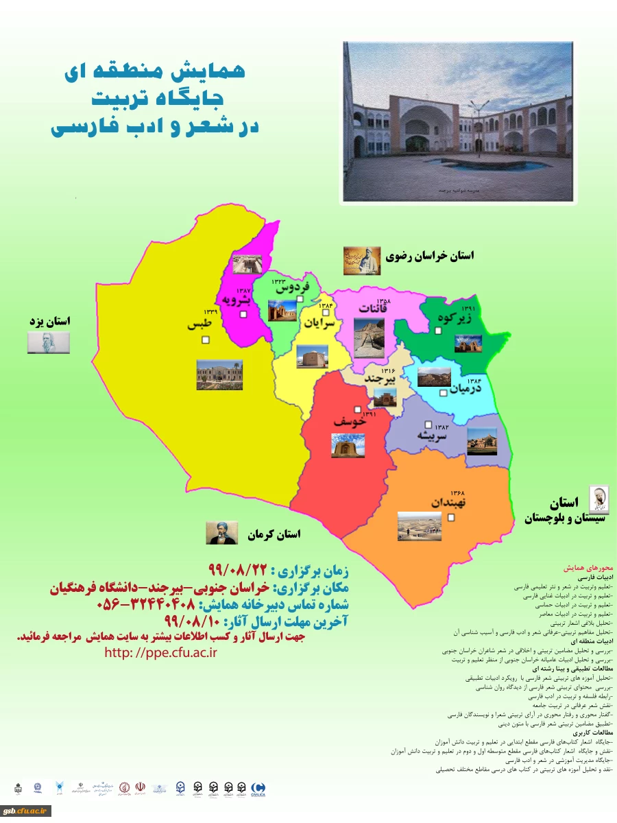 زمان برگزاری همایش منطقه ای " جایگاه تربیت در شعر و ادب فارسی"