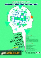 نخستین جشنوارة کشوری تجربیات برتر، آموزشی – تربیتی استادان و دبیران ، آموزش زبان عربی ، به شیوة مجازی