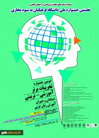 نخستین جشنوارة کشوری تجربیات برتر، آموزشی – تربیتی استادان و دبیران ، آموزش زبان عربی ، به شیوة مجازی