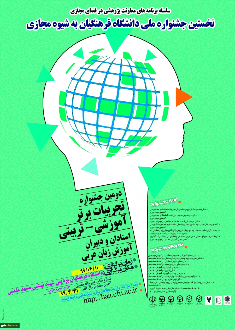 نخستین جشنوارة کشوری تجربیات برتر، آموزشی – تربیتی استادان و دبیران ، آموزش زبان عربی ، به شیوة مجازی