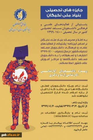 پشتیبانی از فعالیت های علمی و فرهنگی دانشجویان مستعد تحصیلی کشور در سال تحصیلی  1400-1399