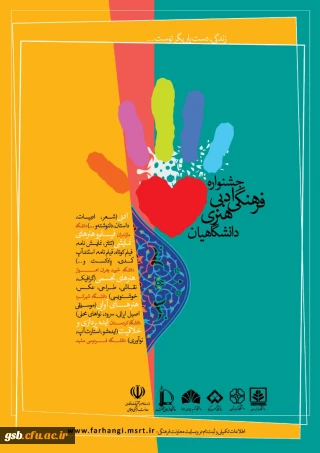 معاونت فرهنگی و اجتماعی وزارت علوم با همکاری 5 دانشگاه دیگر برگزار می نماید :

جشنواره ادبی، فرهنگی و هنری دانشگاهیان