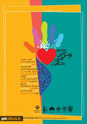 برگزاری جشنواره ادبی، فرهنگی و هنری دانشگاهیان با عنوان زندگی، دست یاریگر توست ... 