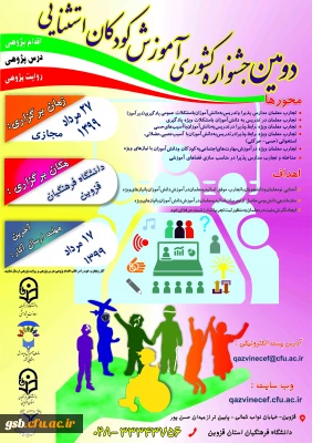 مدیریت امور پردیس های استان قزوین برگزار میکند:

جشنواره کشوری آموزش کودکان استثنایی در مرداد 1399 به صورت مجازی