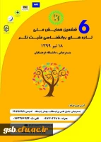 ششمین همایش ملی روانشناسی مثبت نگر 