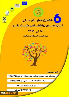 ششمین همایش ملی روانشناسی مثبت نگر 