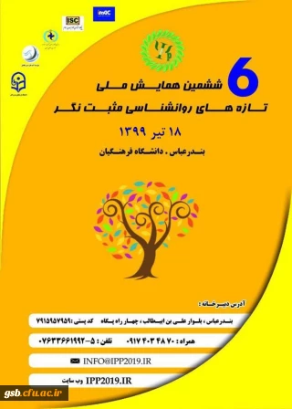 ششمین همایش ملی روانشناسی مثبت نگر 