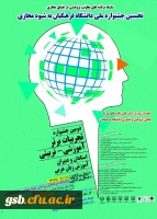 برگزاری « نخستین جشنوارة کشوری تجربیات برتر، آموزشی – تربیتی استادان و دبیران ، آموزش زبان عربی ، به شیوة مجازی »