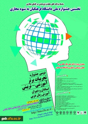 برگزاری « نخستین جشنوارة کشوری تجربیات برتر، آموزشی – تربیتی استادان و دبیران ، آموزش زبان عربی ، به شیوة مجازی »