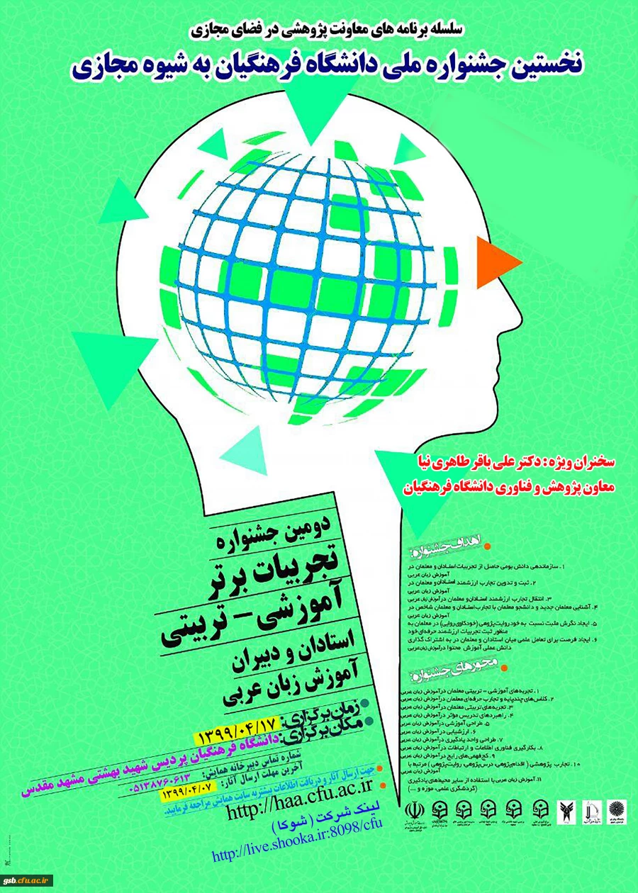 برگزاری « نخستین جشنوارة کشوری تجربیات برتر، آموزشی – تربیتی استادان و دبیران ، آموزش زبان عربی ، به شیوة مجازی »