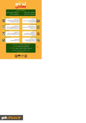 برگزاری دومین جشنواره ملی ایده شو بهشتی بصورت مجازی