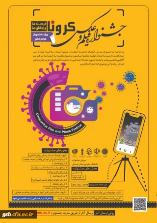 اولین جشنواره ملی "  فیلم و عکس کرونا، فرصت ها و چالش ها " 