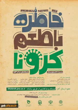 اولین جشنواره فرهنگی هنری " خاطره گویی و خاطره نویسی با طعم کرونا" 