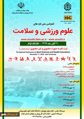 "کنفرانس ملی تازه های علوم ورزشی و سلامت" 