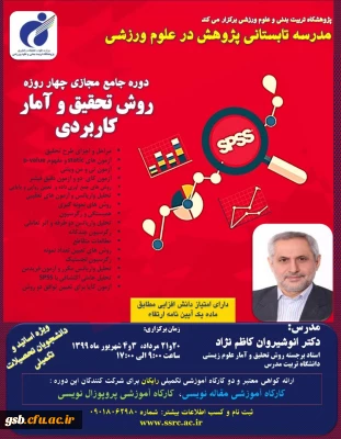 دوره جامع مجازی چهار روزه روش تحقیق و آمار کاربردی