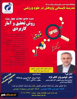دوره جامع مجازی چهار روزه روش تحقیق و آمار کاربردی
