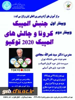 وبینارهای علمی - ورزشی 