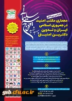 کنفرانس بین المللی معماری مکتب امنیت در جمهوری اسلامی ایران و تدوین دکترین امنیتی سپهبد شهید حاج قاسم سلیمانی