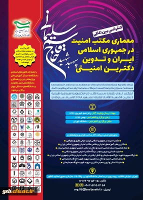 کنفرانس بین المللی معماری مکتب امنیت در جمهوری اسلامی ایران و تدوین دکترین امنیتی سپهبد شهید حاج قاسم سلیمانی