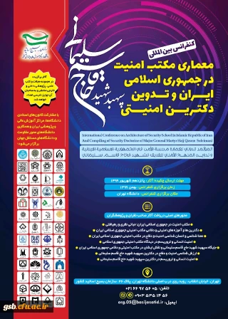 کنفرانس بین المللی معماری مکتب امنیت در جمهوری اسلامی ایران و تدوین دکترین امنیتی سپهبد شهید حاج قاسم سلیمانی