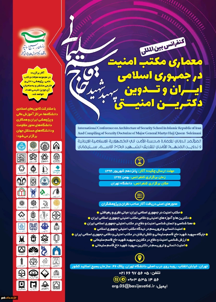 کنفرانس بین المللی معماری مکتب امنیت در جمهوری اسلامی ایران و تدوین دکترین امنیتی سپهبد شهید حاج قاسم سلیمانی