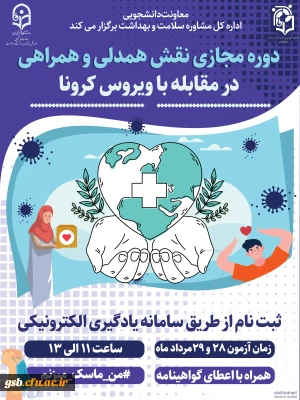 ششمین دوره آموزشی به صورت مجازی در سطح دانشجومعلمان ویژه اعضای کانون های دانشجویی همیاران بهداشت و سلامت جسم و روان با عنوان 