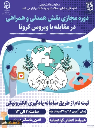 ششمین دوره آموزشی به صورت مجازی در سطح دانشجومعلمان ویژه اعضای کانون های دانشجویی همیاران بهداشت و سلامت جسم و روان با عنوان " نقش همدلی، همراهی در مقابله با بیماری کرونا "