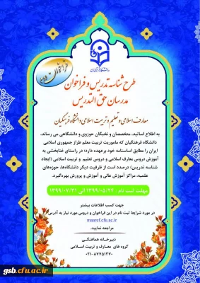 فراخوان شناسه تدریس و مدرسان معارف اسلامی و تعلیم و تربیت اسلامی