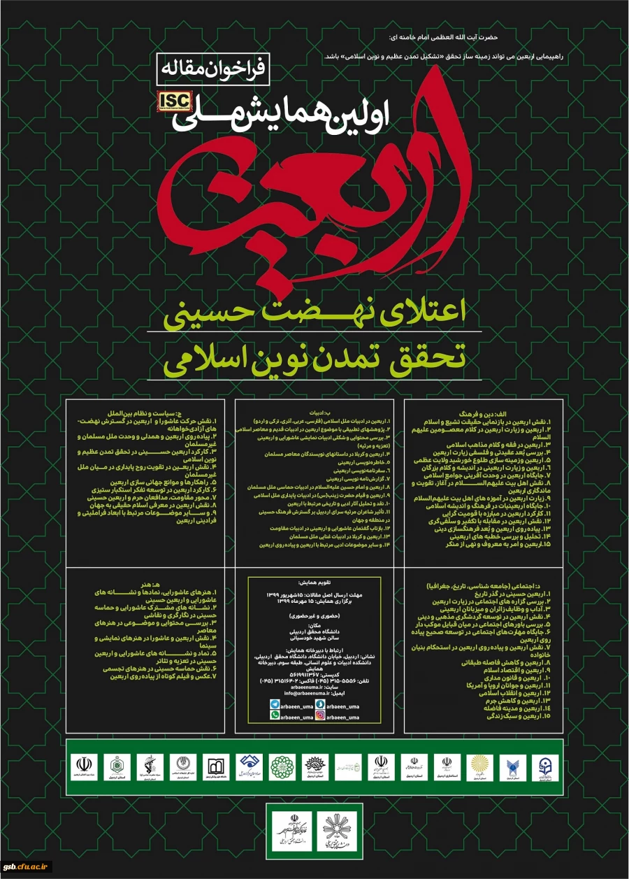 فراخوان" همایش ملی اربعین 