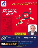 برگزاری دوره آموزشی روش تحقیق و آمار کاربردی