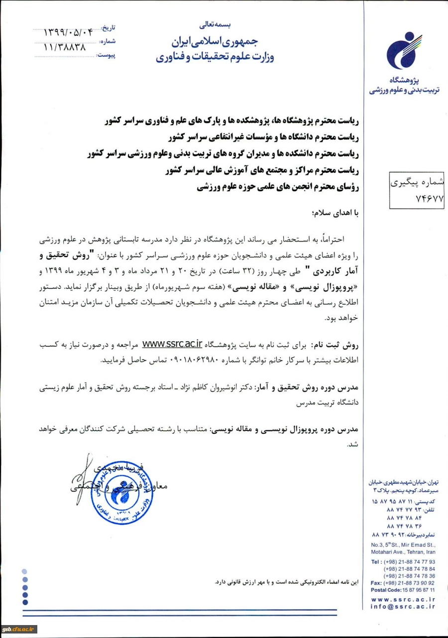 برگزاری دوره آموزشی روش تحقیق و آمار کاربردی