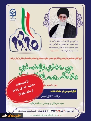 آزمون مجدد دوره مجازی توانمندسازی بیانیه گام دوم انقلاب اسلامی