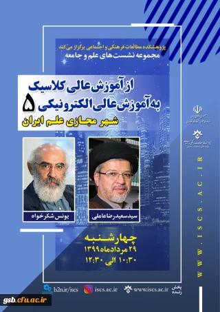 فراخوان" مجموعه نشست های علم و جامعه؛ از آموزش عالی کلاسیک به آموزش عالی الکترونیکی"