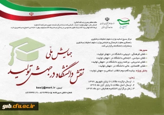 فراخوان" همایش ملی نقش دانشگاه در جهش تولید"