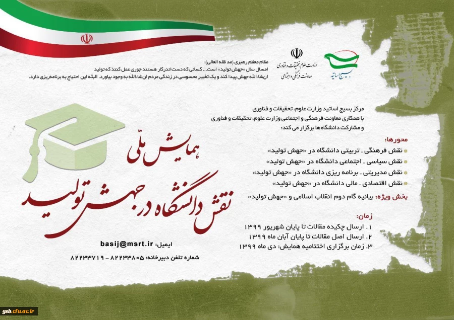 فراخوان" همایش ملی نقش دانشگاه در جهش تولید"،