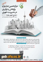 دوازدهمین جشنواره پژوهش و نوآوری در مدیریت شهری