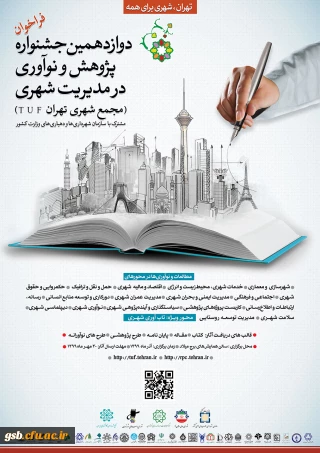 دوازدهمین جشنواره پژوهش و نوآوری در مدیریت شهری