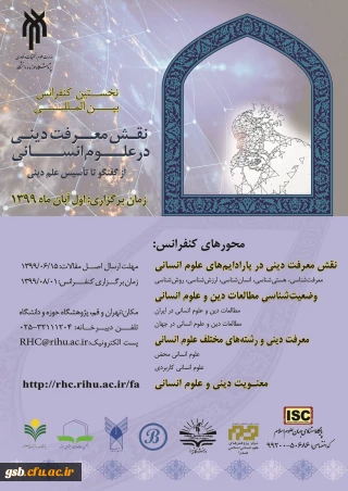 فراخوان " نخستین کنفرانس بین المللی نقش معرفت دینی در علوم انسانی "