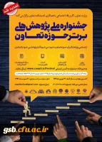 جشنواره ملی پژوهش­های برتر حوزه تعاون