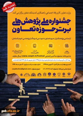 جشنواره ملی پژوهش­های برتر حوزه تعاون