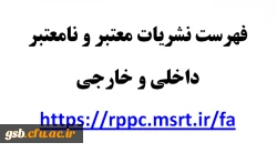 فهرست نشریات معتبر و نامعتبر داخلی و خارجی